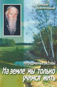 Обложка книги «На земле мы только учимся жить. Непридуманные рассказы.»
