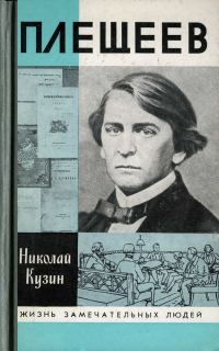 Обложка книги «Плещеев»