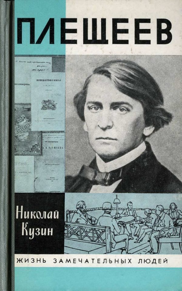 Обложка книги «Плещеев»