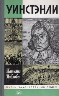 Обложка книги «Уинстэнли»