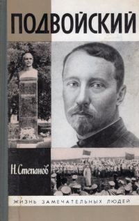 Обложка книги «Подвойский»