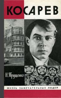 Обложка книги «Косарев»