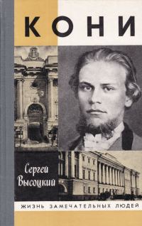 Обложка книги «Кони»