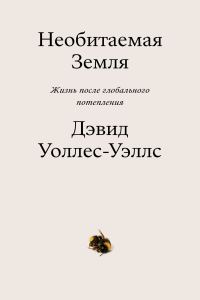 Обложка книги «Необитаемая земля. Жизнь после глобального потепления»