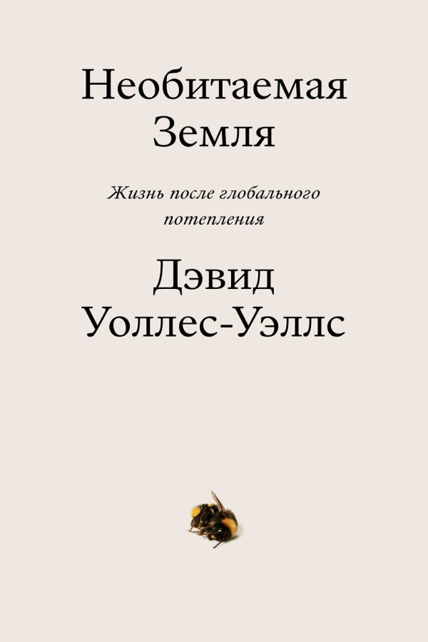 Обложка книги «Необитаемая земля. Жизнь после глобального потепления»