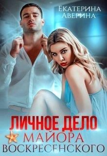 Обложка книги «Личное дело майора Воскресенского»