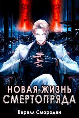 Обложка книги «Новая жизнь Смертопряда. Тома 1 и 2»