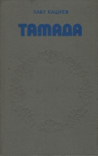 Обложка книги «Тамада»
