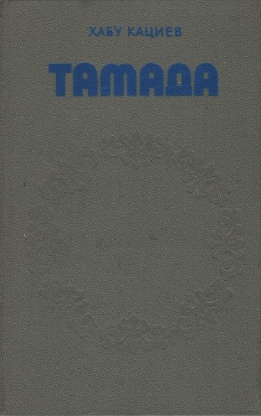 Обложка книги «Тамада»