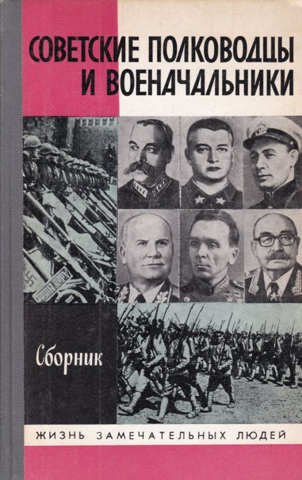 Обложка книги «Советские полководцы и военачальники»