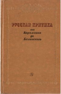 Обложка книги «Русская критика от Карамзина до Белинского»
