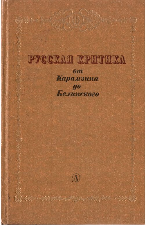 Обложка книги «Русская критика от Карамзина до Белинского»