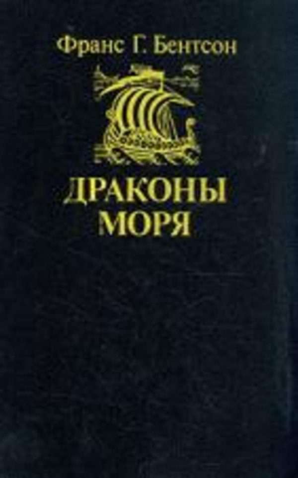 Обложка книги «Драконы моря»