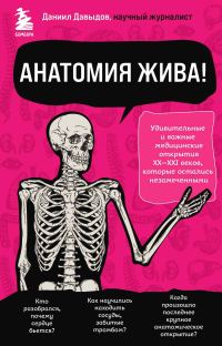 Обложка книги «Анатомия жива! Удивительные и важные медицинские открытия XX-XXI веков, которые остались незамеченными»