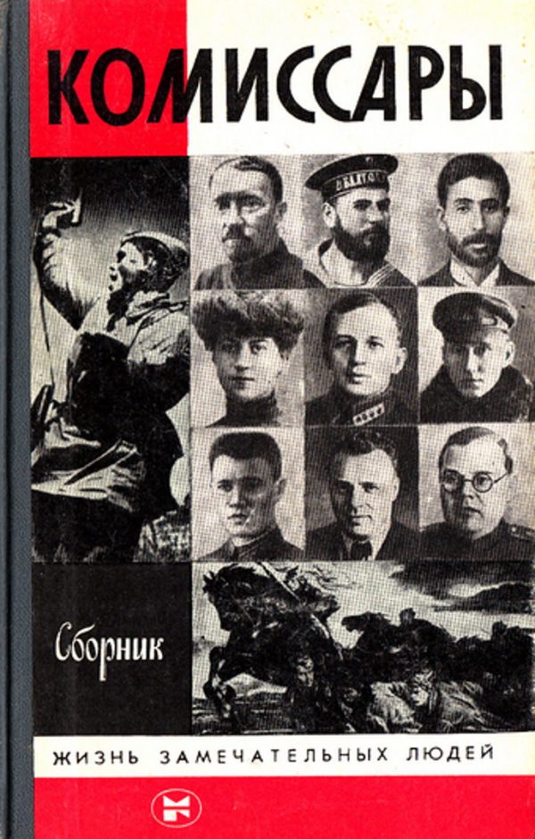 Обложка книги «Комиссары»