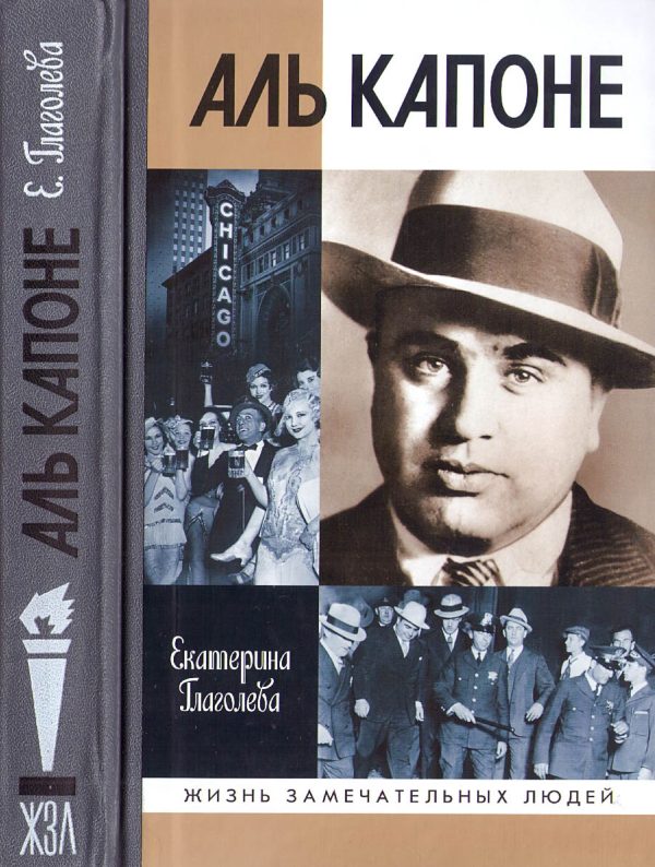 Обложка книги «Аль Капоне: Порядок вне закона»