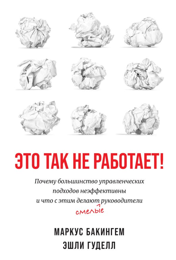Обложка книги «Это так не работает!»