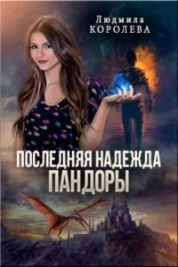 Обложка книги «Последняя надежда Пандоры (СИ)»