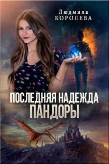 Обложка книги «Последняя надежда Пандоры (СИ)»