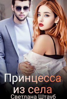 Обложка книги «Принцесса из села (СИ)»