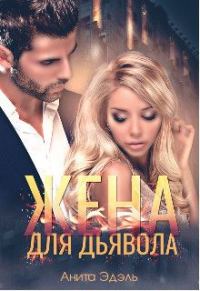 Обложка книги «Жена для Дьявола (СИ)»