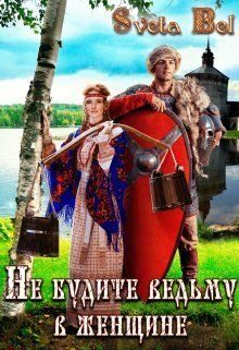 Обложка книги «Не будите ведьму в женщине»