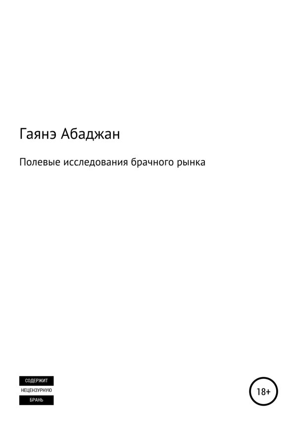 Обложка книги «Полевые исследования брачного рынка»