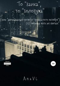 Обложка книги «То «заика», то «золотуха»»