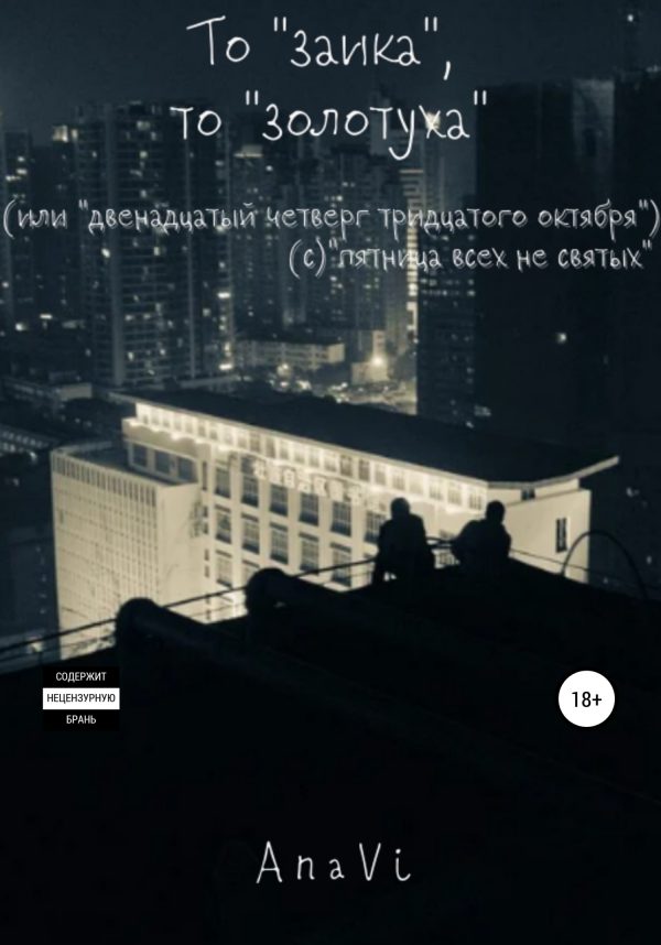 Обложка книги «То «заика», то «золотуха»»