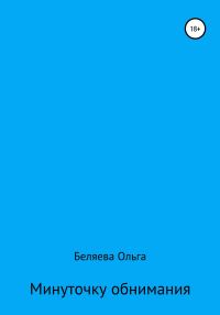 Обложка книги «Минуточку обнимания»
