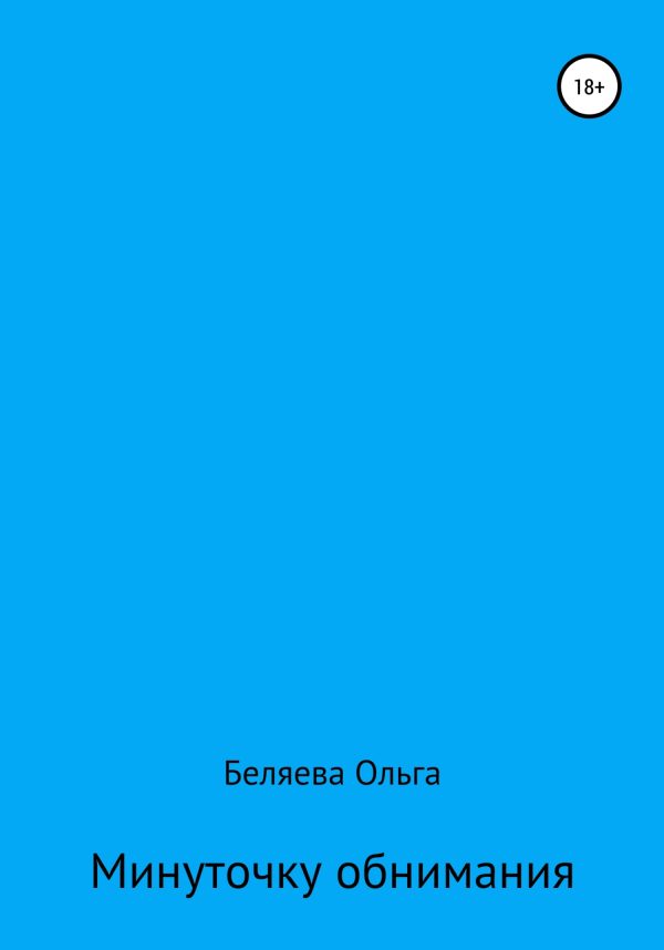 Обложка книги «Минуточку обнимания»