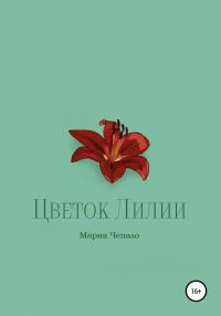 Обложка книги «Цветок Лилии»
