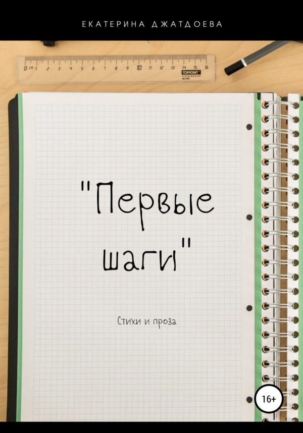 Обложка книги «Первые шаги. Стихи и проза»