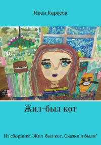 Обложка книги «Жил-был кот. Из сборника «Жил-был кот. Сказки и были»»