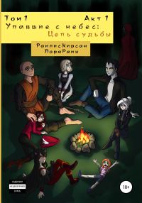 Обложка книги «Упавшие с небес: Цепь судьбы. Том 1. Акт 1»