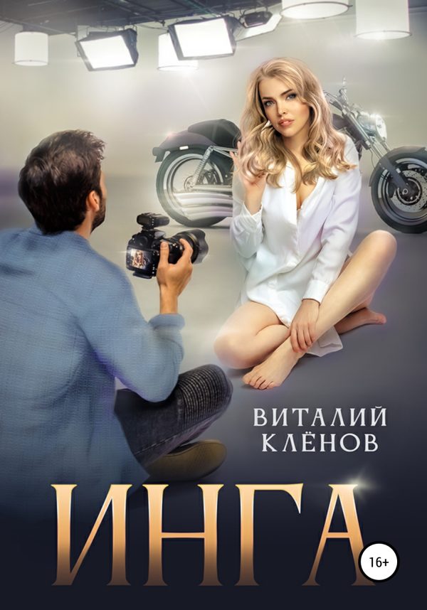 Обложка книги «Инга»