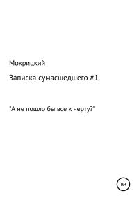 Обложка книги «Записка сумасшедшего #1»