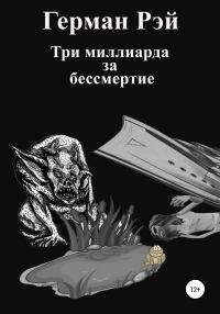 Обложка книги «Три миллиарда за бессмертие»