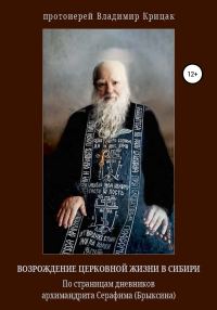 Обложка книги «Возрождение церковной жизни в Сибири. По страницам дневников архимандрита Серафима (Александра Егоровича Брыксина), в схиме Иринея»