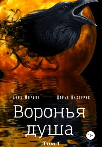 Обложка книги «Воронья душа. Том 1»