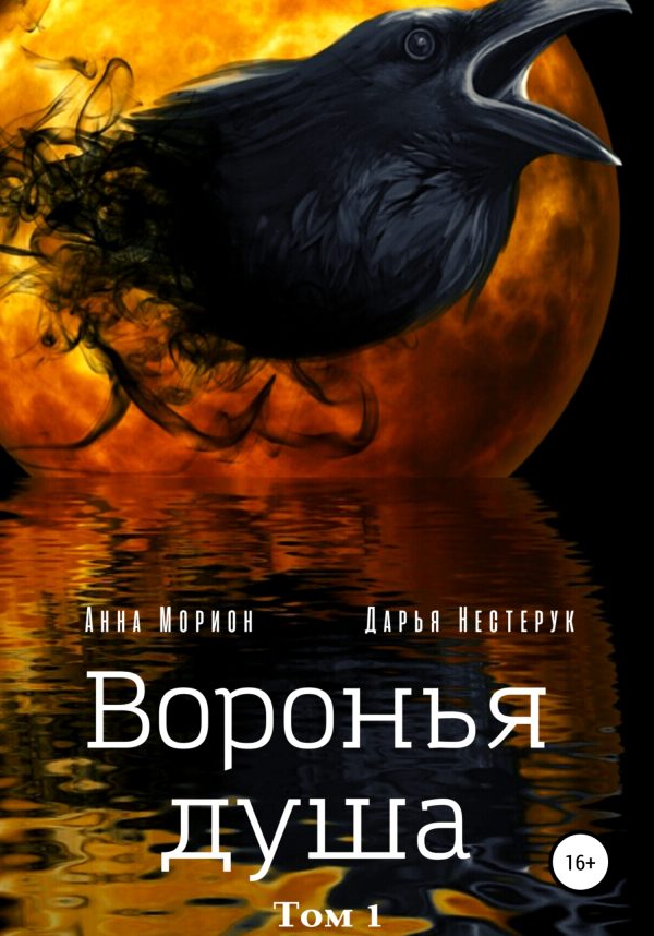 Обложка книги «Воронья душа. Том 1»