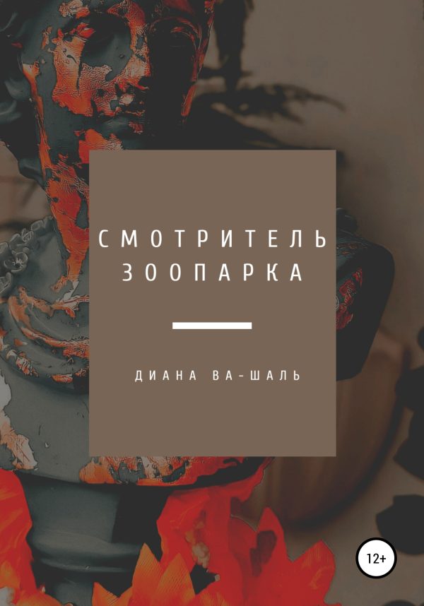 Обложка книги «Смотритель зоопарка»