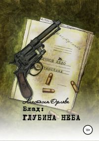 Обложка книги «Блад: глубина неба»