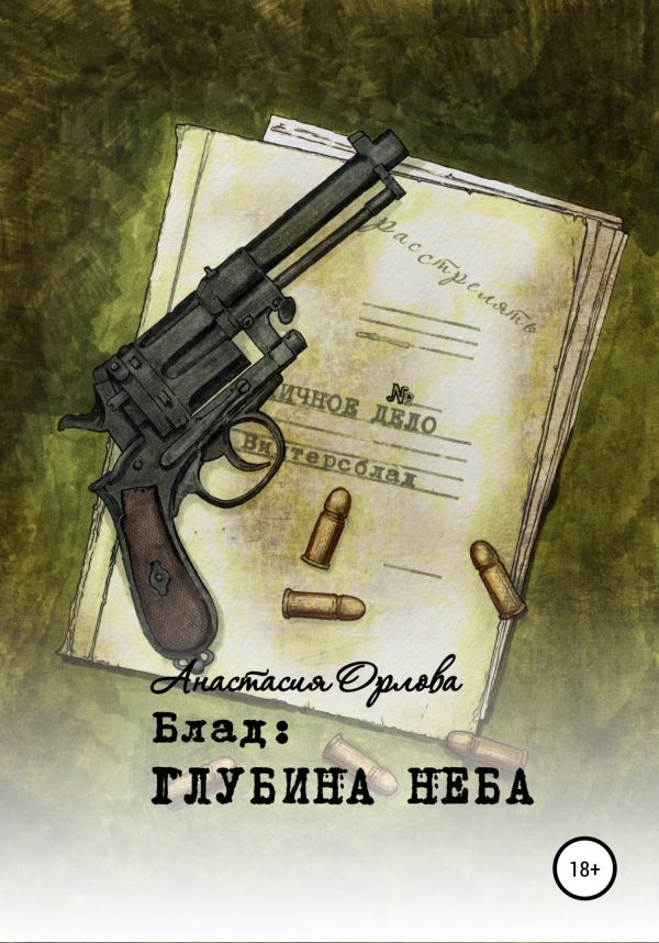 Обложка книги «Блад: глубина неба»