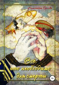 Обложка книги «Всё, что необходимо для смерти»