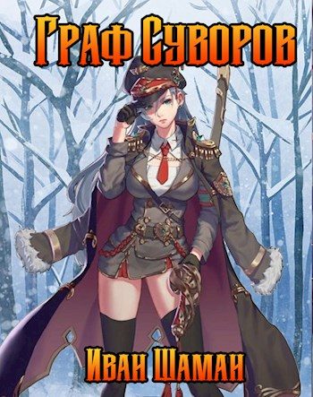 Обложка книги «Граф Суворов»