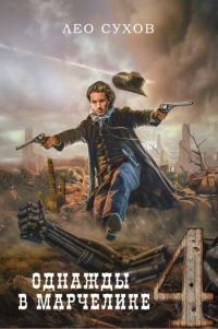 Обложка книги «Однажды в Марчелике 4»