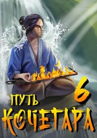 Обложка книги «Путь Кочегара VI»