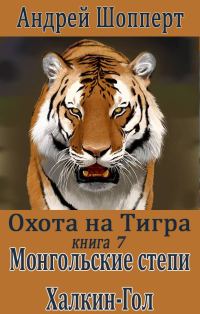 Обложка книги «Монгольские степи. Халхин-Гол»