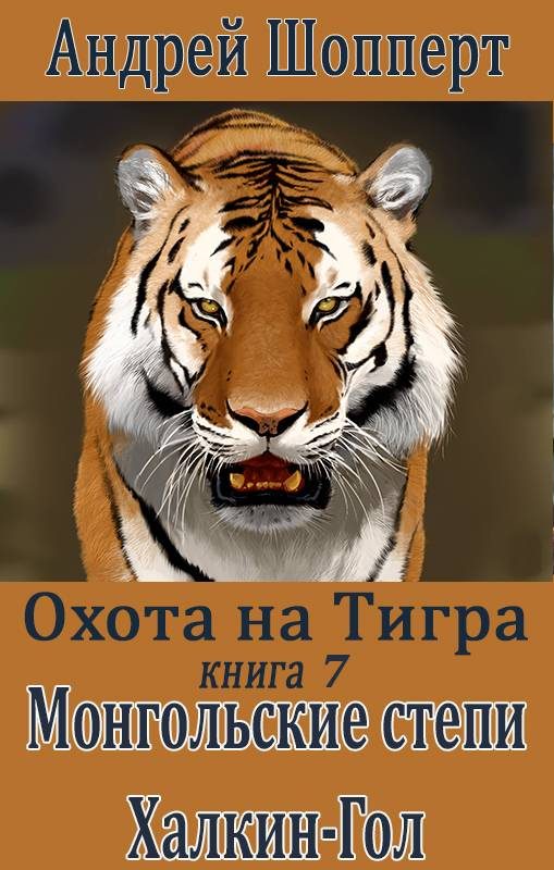 Обложка книги «Монгольские степи. Халхин-Гол»
